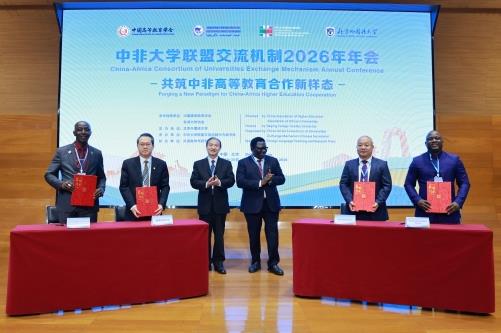 “中非大学联盟”交流机制2026年年会在京召开