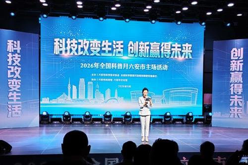 2026年全国科普月安徽省六安市主场活动举办