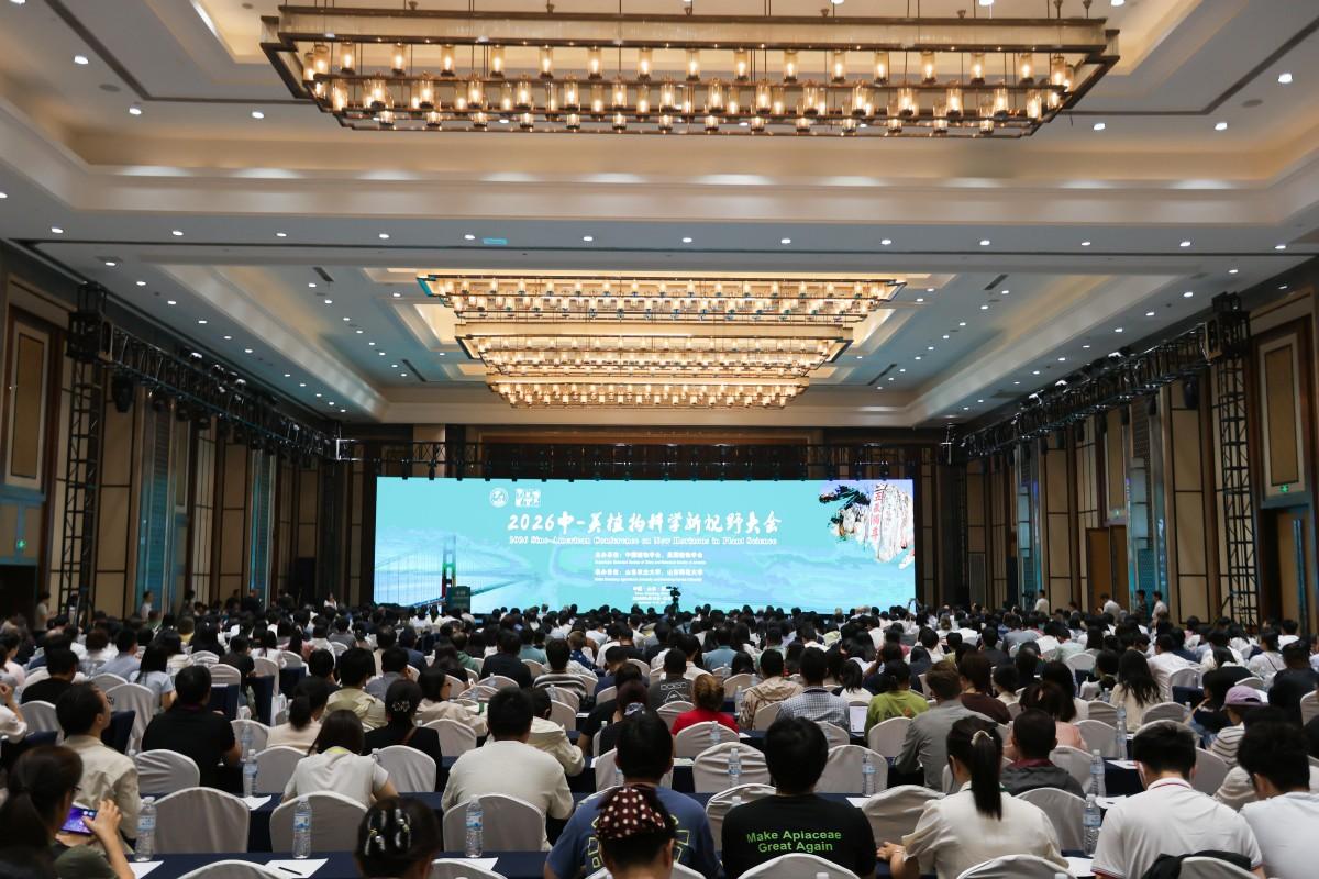 2026中美植物科学新视野大会在泰安召开