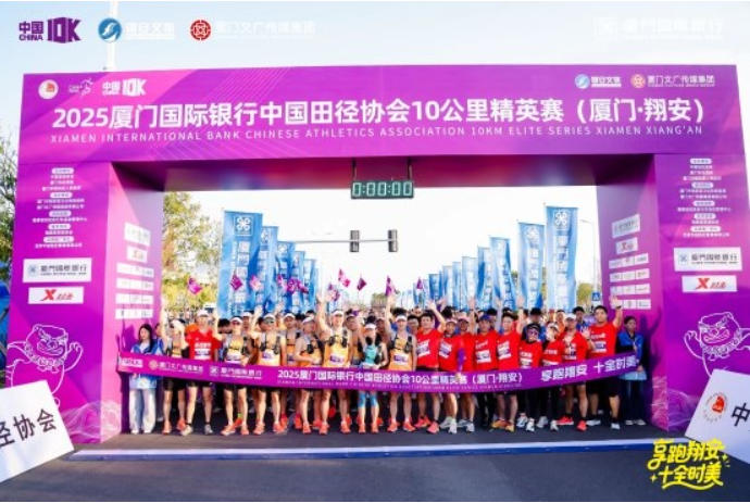 聚力奔跑，奔赴美好｜厦门国际银行与10K精英赛（厦门·翔安）再度相约