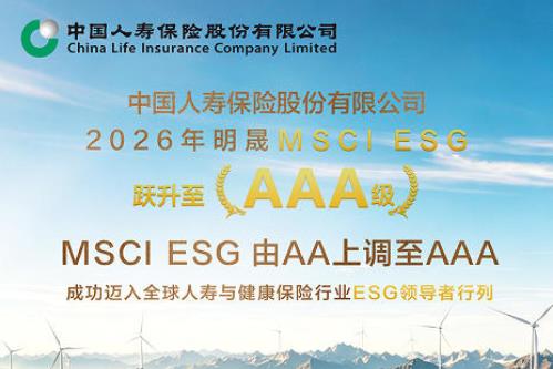 中国人寿MSCI（明晟）ESG评级调升至AAA