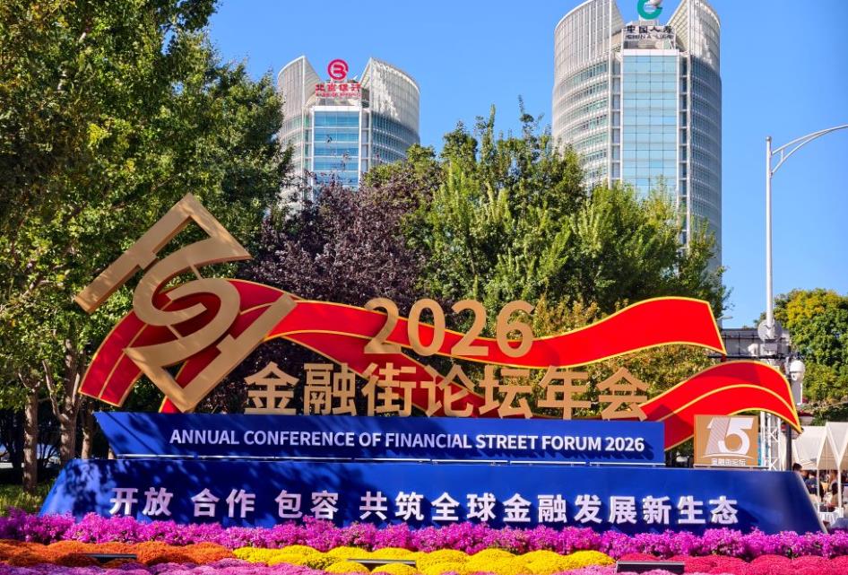 向强而行：中国的金融街，世界的金融街