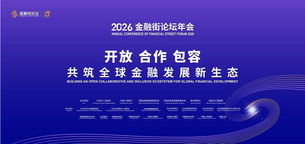 中国人寿将承办2026金融街论坛年会“坚守保险为民底色，发挥普惠助治效能”普惠保险平行论坛