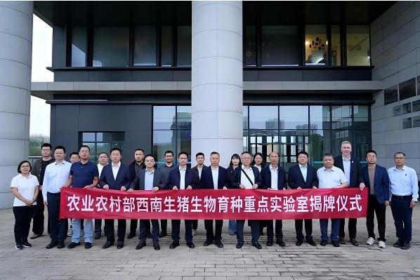 国家级生猪种业科技创新平台落子西南！农业农村部西南生猪生物育种重点实验室在巨星农牧揭牌