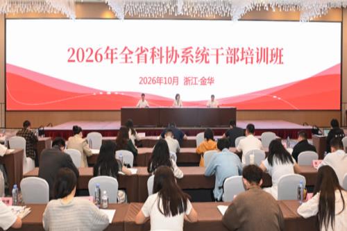 2026年浙江省科协系统干部培训班举办