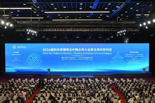 2026国际科学理事会中期会员大会暨北京科学对话在京开幕