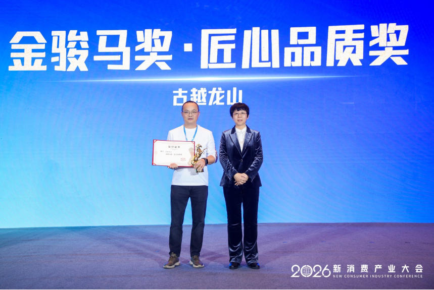 古越龙山荣膺