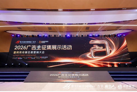 2026广告主征集展示活动暨网易传媒态度营销大会在京举行 | 第33届中国国际广告节