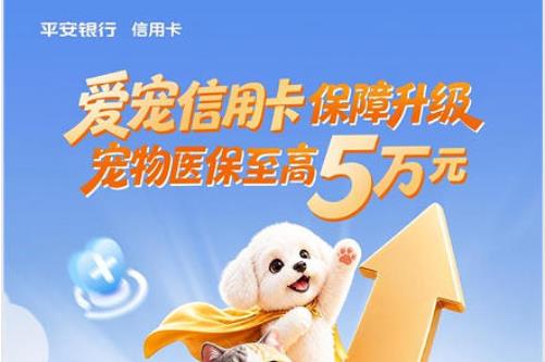 平安银行爱宠信用卡宠物保障再加码，爱宠看病更省心！