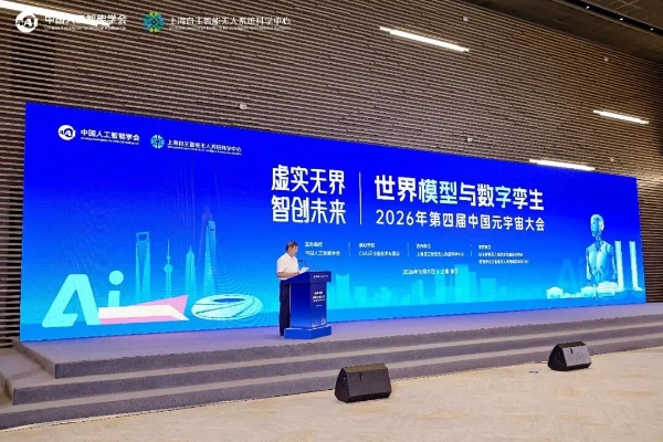 2026年第四届中国元宇宙大会在上海举行